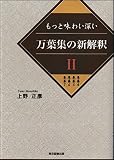 もっと味わい深い　万葉集の新解釈Ⅱ　　（巻第４　巻第５　巻第６　巻第７）
