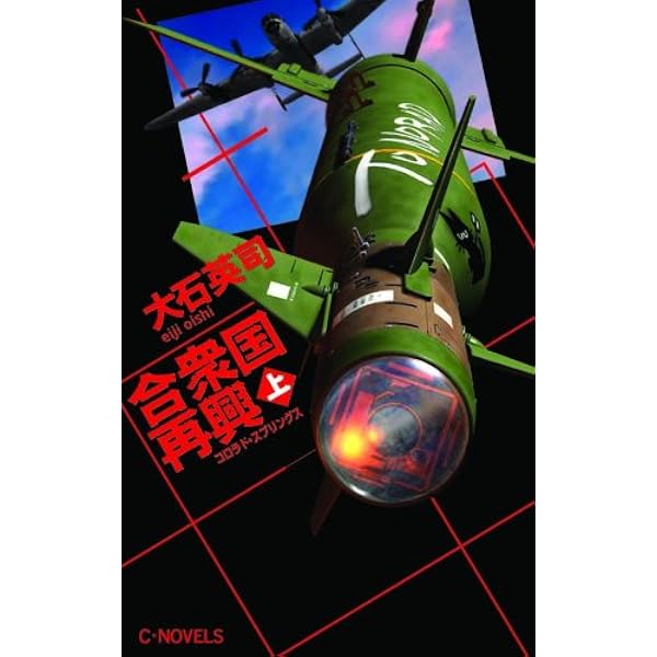 Amazon.co.jp: 合衆国消滅（下） (C☆NOVELS) eBook : 大石英司