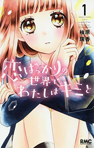 恋ばっかりの世界でわたしはキミと 1 (りぼんマスコットコミックス)