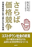 さらば価格競争
