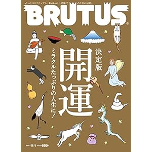 BRUTUS(ブルータス) 2017年 11/1号[決定版 開運 ミラクルたっぷりの人生に! ]