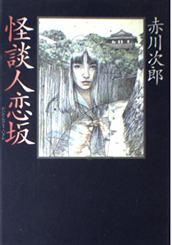 怪談人恋坂
