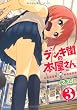 デンキ街の本屋さん 3 (フラッパー)