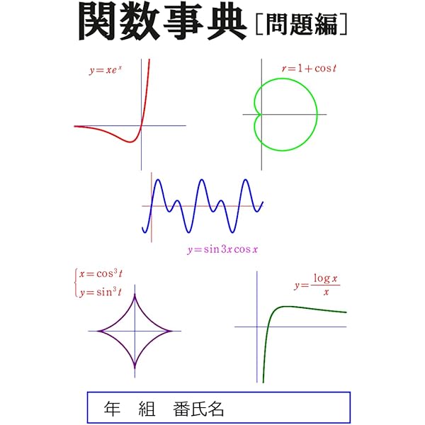 関数事典 関数事典［解答編］ | 阿部浩治 |本 | 通販 | Amazon