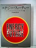 エナジー・フューチャー―ハーバード・ビジネス・スクール特別研究レポート (1980年)