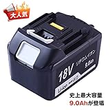マキタ18v バッテリーマキタバッテリーbl1890 マキタ互換バッテリー9.0Ah マキタbl1860 bl1860b bl1850 bl1840 bl1830 bl1820 インパクトドライバ純正