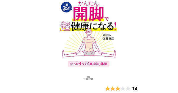 かんたん開脚で超健康になる たった4つの 真向法 体操 王様文庫 良彦 佐藤 本 通販 Amazon