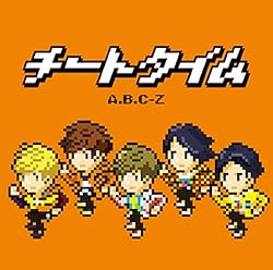 A B C Z チートタイム 歌詞ナビ