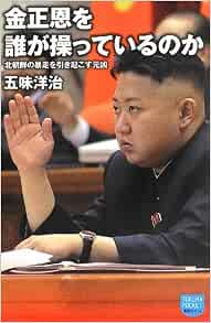 金正恩を誰が操っているのか 北朝鮮の暴走を引き起こす元凶 徳間ポケット 五味 洋治 本 通販 Amazon