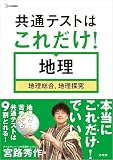 共通テストはこれだけ！ 地理［地理総合，地理探究］ (シグマベスト)