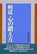 剣道 心の鍛え方