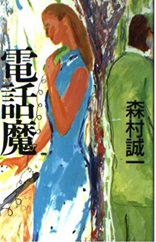 森村誠一:電話魔 (森村誠一短篇コレクション)