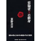 容疑者Xの献身