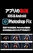アプリの取説 Photoshop-Fix iOS/Android