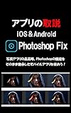アプリの取説 Photoshop-Fix iOS/Android
