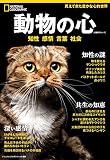 動物の心――知性 感情 言葉 社会 (ナショナル ジオグラフィック 別冊)