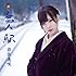 岩佐美咲「無人駅(初回限定盤)」
