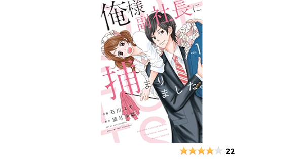 俺様副社長に捕まりました 1 Berry S Comics 石川ユキ 望月沙菜 本 通販 Amazon