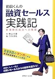 前田くんの融資セールス実践記 ~新規開拓成功への軌跡