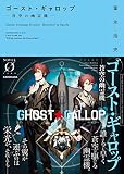 ゴースト・ギャロップ　‐蒼空の幽霊機‐ (NOVEL 0)