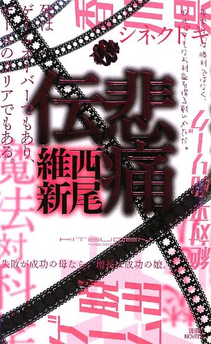 悲痛伝 (講談社ノベルス)