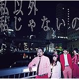 私以外私じゃないの(通常盤)