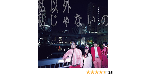 Amazon 私以外私じゃないの 通常盤 ゲスの極み乙女 J Pop ミュージック