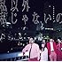 ゲスの極み乙女。「私以外私じゃないの(通常盤)」