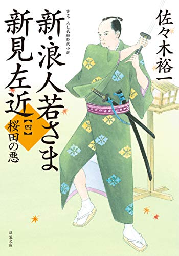 佐々木裕一:新・浪人若さま 新見左近【四】-桜田の悪 (双葉文庫)