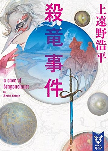 上遠野浩平:殺竜事件 a case of dragonslayer (講談社タイガ)