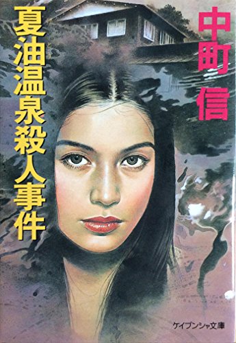 中町信:夏油温泉殺人事件 (ケイブンシャ文庫)