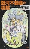 銀河不動産の超越 (講談社ノベルス)