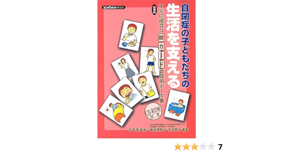 増補版 自閉症の子どもたちの生活を支える すぐに役立つ絵カード作成用データ集 Cd Rom付き 藤田理恵子 和田恵子 今本 繁 本 通販 Amazon