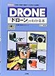 「ドローン」がわかる本―「技術」「産業や趣味での活用」「法規制」! (I・O BOOKS)