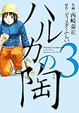 ハルカの陶　3巻 (芳文社コミックス)