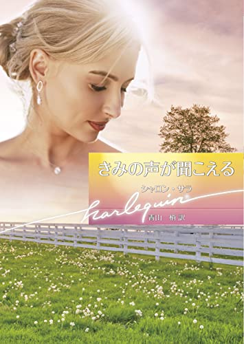 シャロン・サラ:きみの声が聞こえる (ハーレクイン文庫)