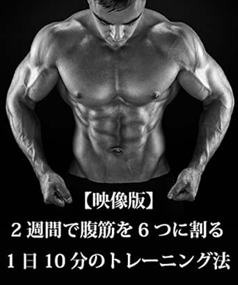 映像版 2週間で腹筋を6つに割るトレーニング術 高田雅俊 Kindle本 Kindleストア Amazon