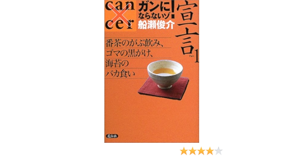 ガンにならないゾ 宣言 Part1 番茶のがぶ飲み ゴマの黒がけ 海苔のバカ食い 船瀬 俊介 本 通販 Amazon