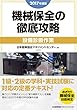 2017年度版 機械保全の徹底攻略〔設備診断作業〕