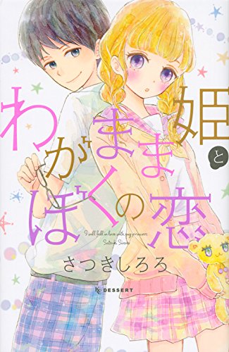 『わがまま姫とぼくの恋』1巻
