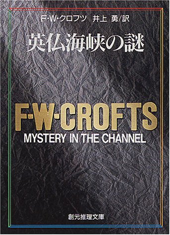 F.W.クロフツ:英仏海峡の謎 (創元推理文庫 106-9)