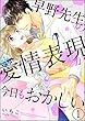 早野先生の愛情表現が今日もおかしい（分冊版） 【第1話】 (禁断Lovers)