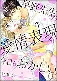 早野先生の愛情表現が今日もおかしい（分冊版） 【第1話】 (禁断Lovers)