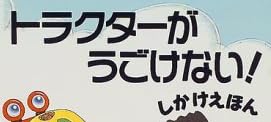 児童書『トラクターがうごけない！』で使われている【ロゴライン】【ゴカール】