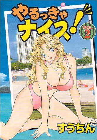 やるっきゃナイス!