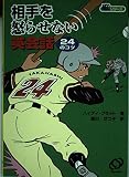 相手を怒らせない英会話24のコツ (NEOシリーズ)