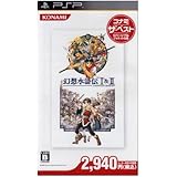 幻想水滸伝 I & II コナミ・ザ・ベスト - PSP