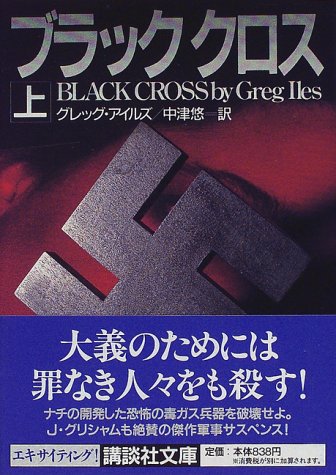 グレッグ・アイルズ:ブラッククロス〈上〉 (講談社文庫)