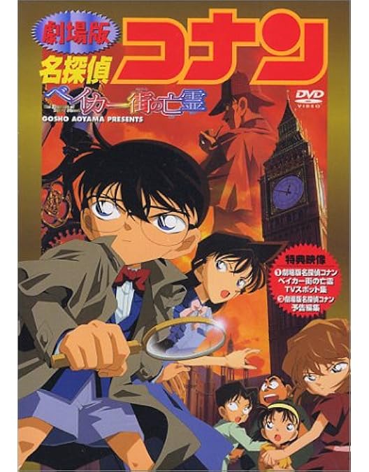 Amazon.co.jp: 名探偵コナン 探偵たちの鎮魂歌【初回生産限定盤