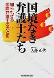国境なき弁護士たち―知られざる国際弁護士の光と影